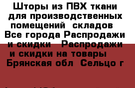 Шторы из ПВХ ткани для производственных помещений, складов - Все города Распродажи и скидки » Распродажи и скидки на товары   . Брянская обл.,Сельцо г.